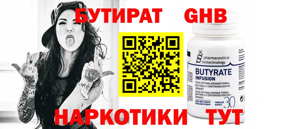 БУТИРАТ 99% Алейск